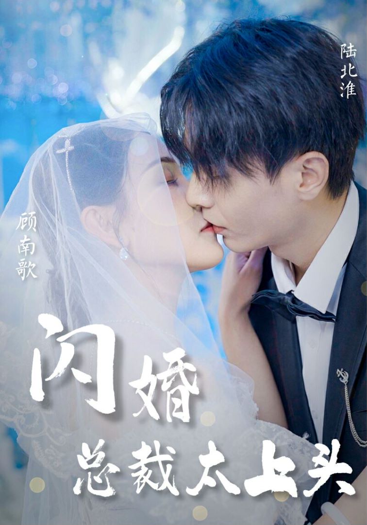 闪婚总裁太上头封面图