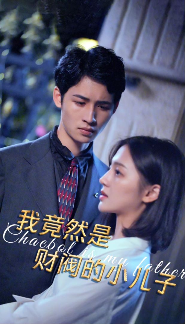 我竟然是财阀的小儿子封面图