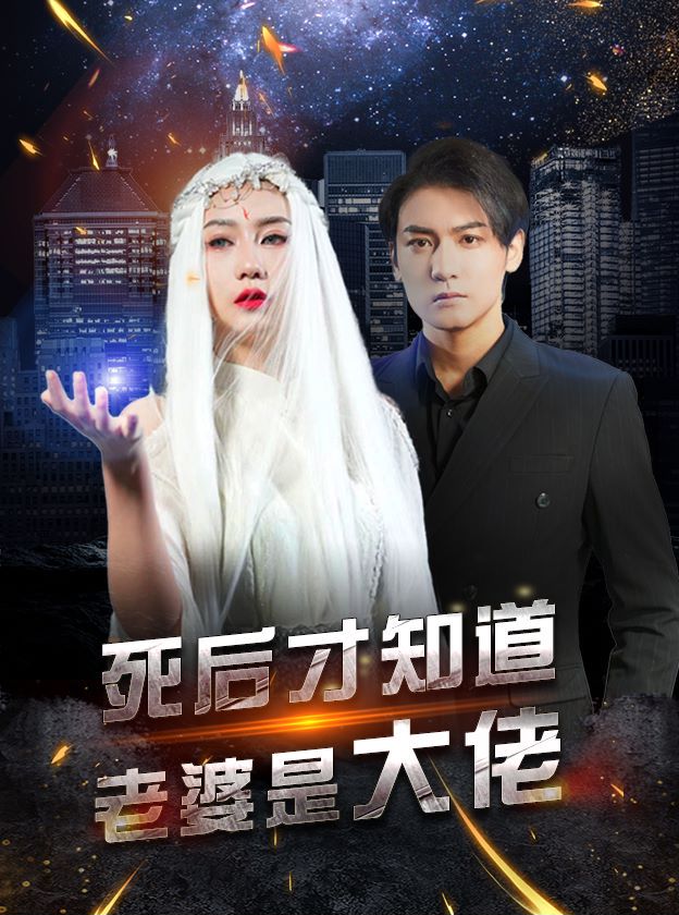 死后才知道老婆是大佬封面图