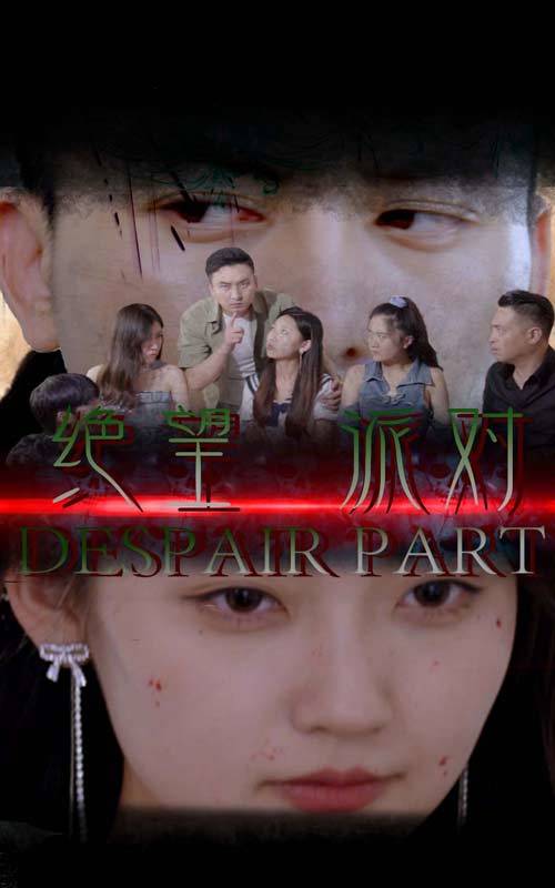 绝望派对封面图