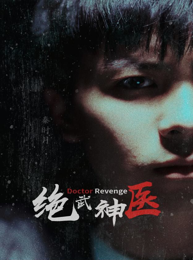 绝武神医封面图