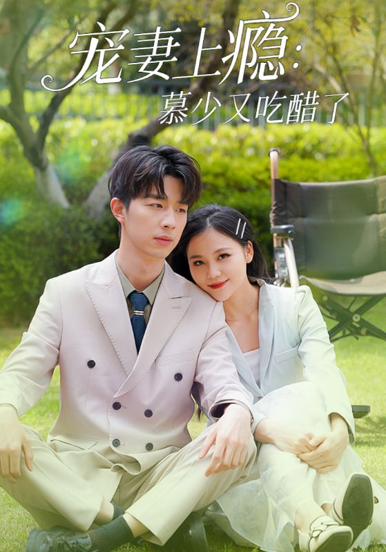 宠妻上瘾:慕少又吃醋了封面图