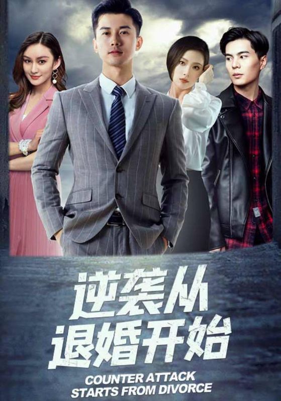 逆袭从退婚开始封面图