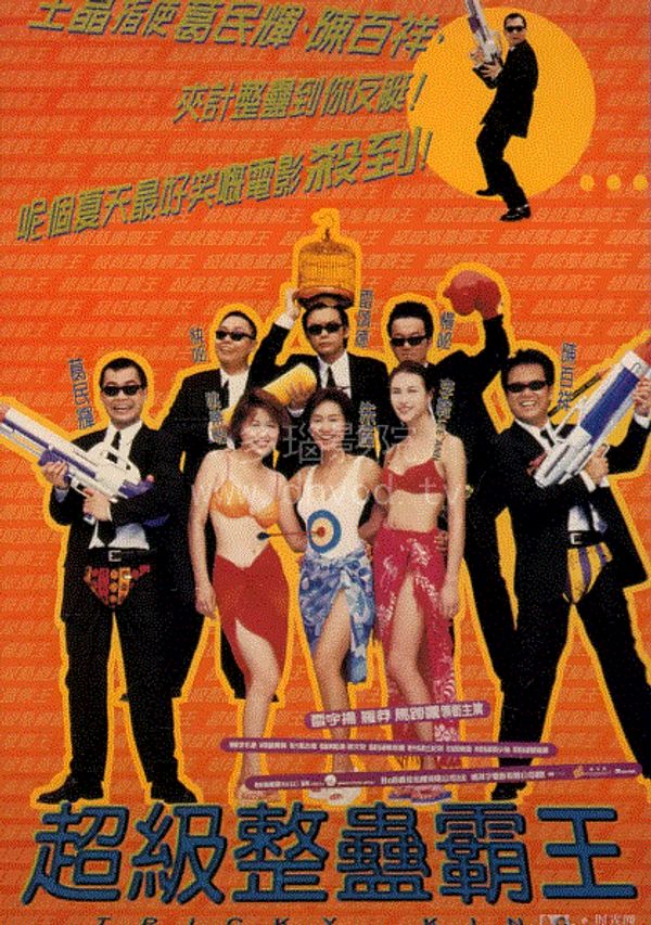 新超级整蛊霸王封面图