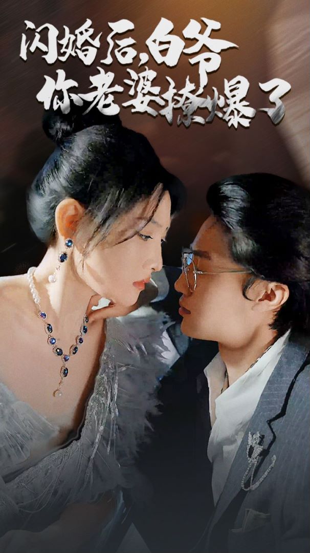 闪婚后，白爷你老婆撩爆了封面图