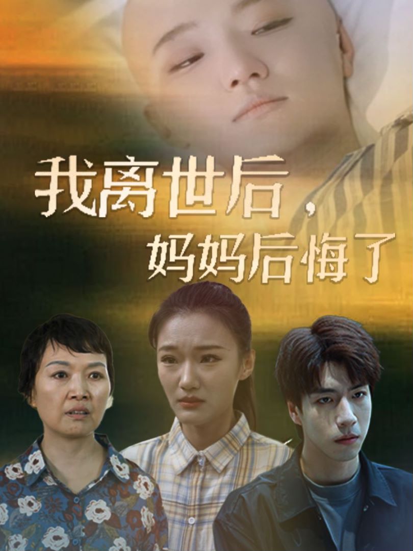 我离世后妈妈后悔了封面图