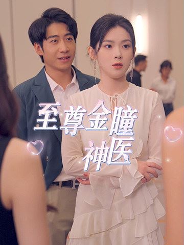 至尊金瞳神医封面图