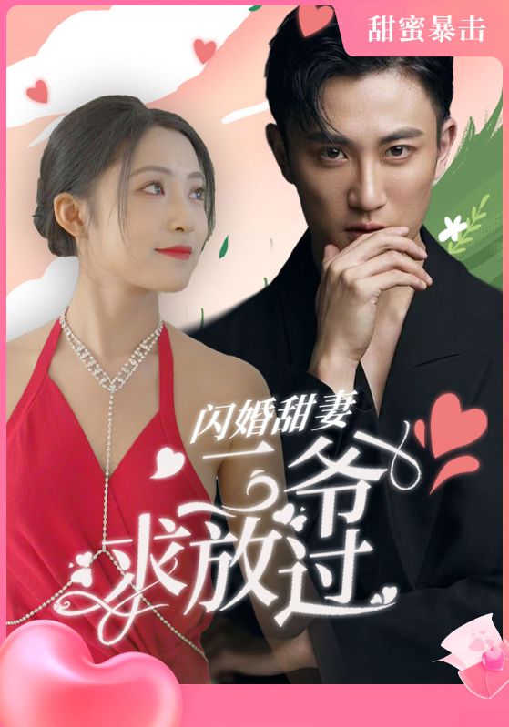 闪婚甜妻：二爷求放过封面图