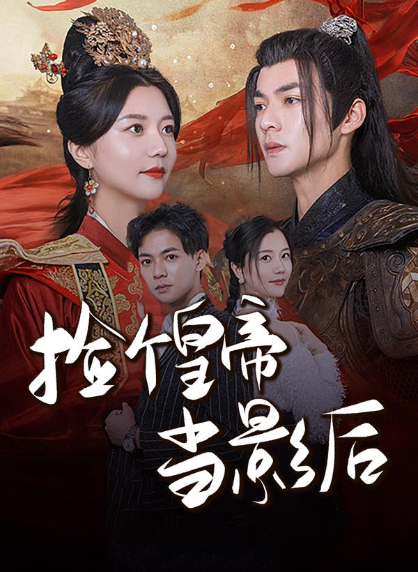 捡个皇帝当影后封面图