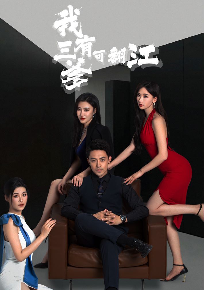 我有三爹，可翻江封面图