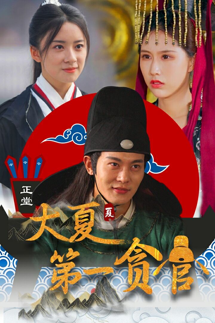 大夏第一贪官封面图