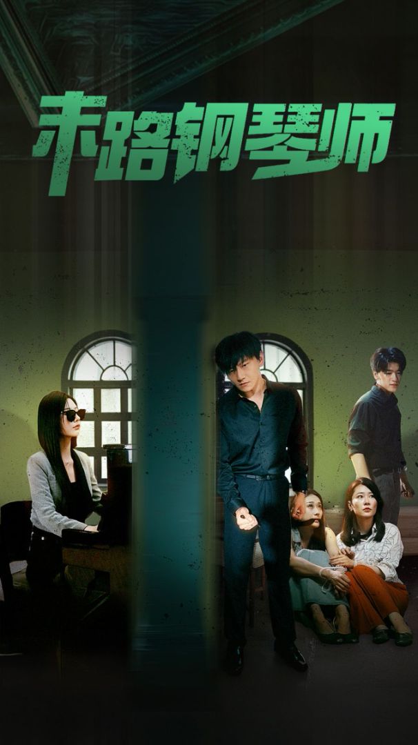 末路钢琴师封面图