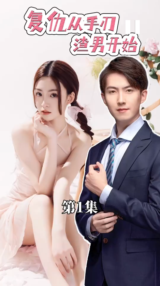 复仇从手刃渣男开始封面图