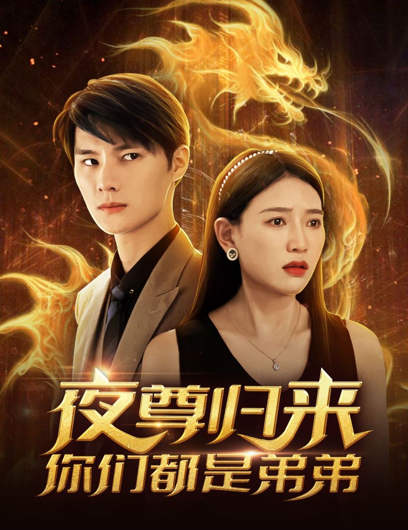 夜尊归来，你们都是弟弟封面图