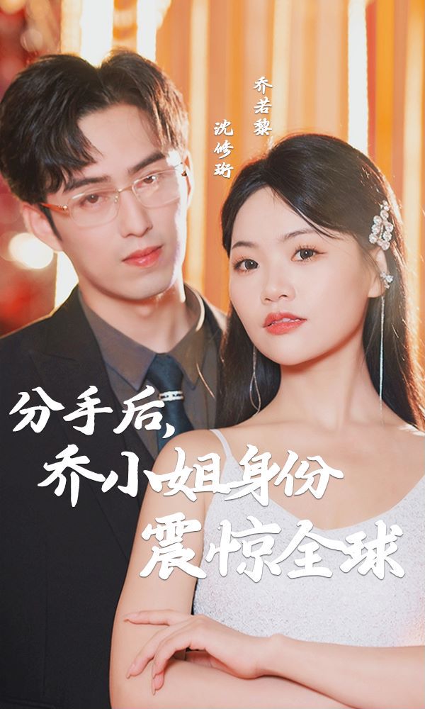 分手后，乔小姐身份曝光震惊全球封面图