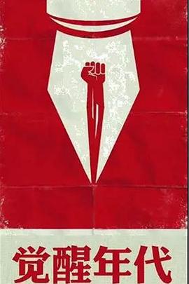 觉醒年代封面图