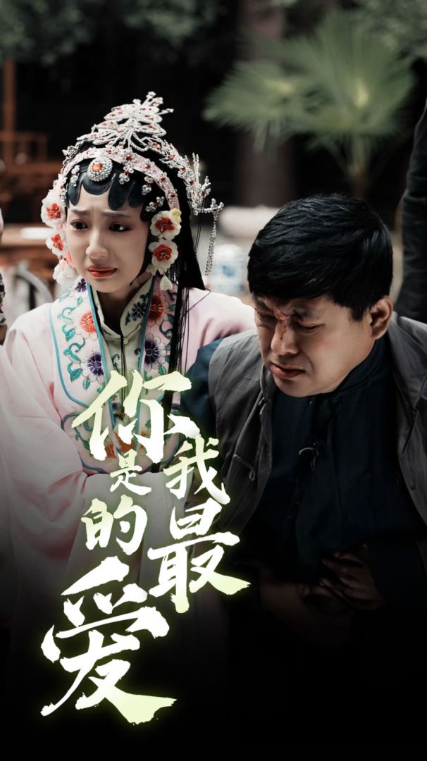 你是我的最爱封面图