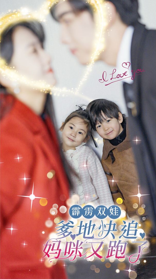 霹雳双娃：爹地快追，妈咪又跑了封面图