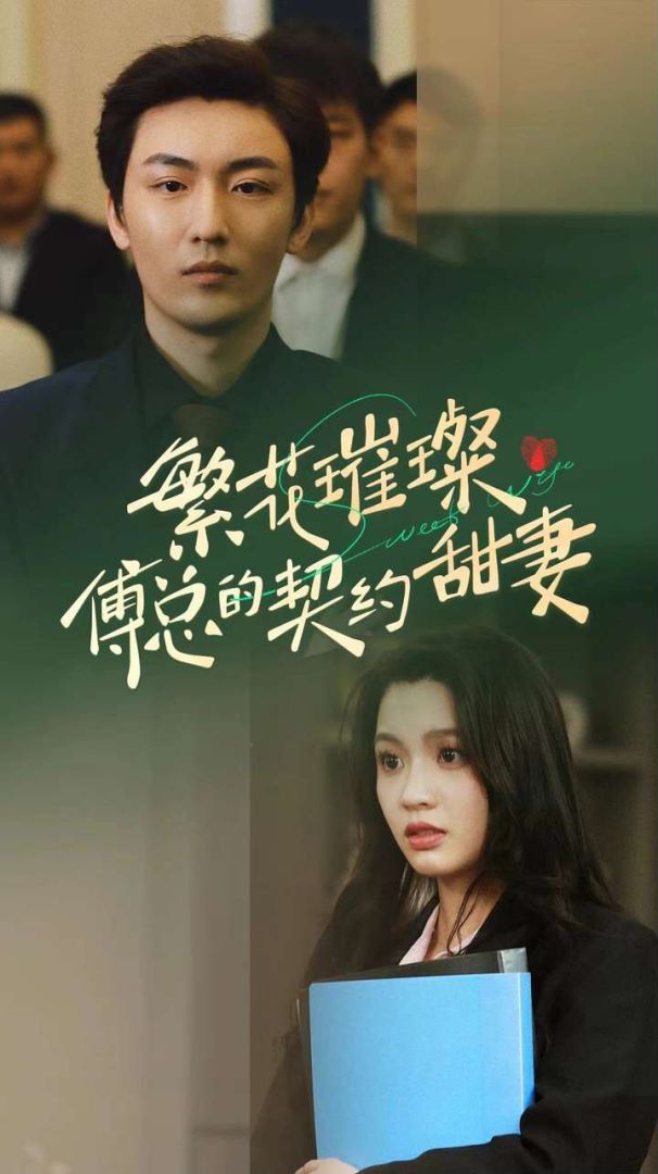 繁花璀璨傅总的契约甜妻封面图