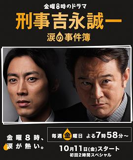 刑事吉永诚一 泪之事件簿封面图