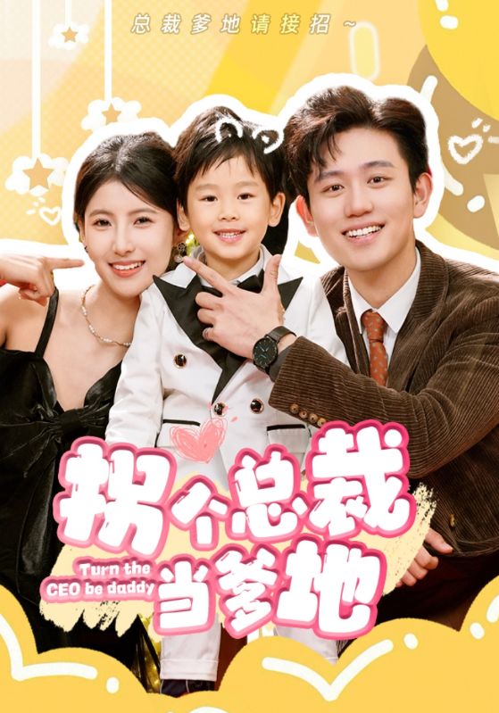 拐个总裁当爹地封面图