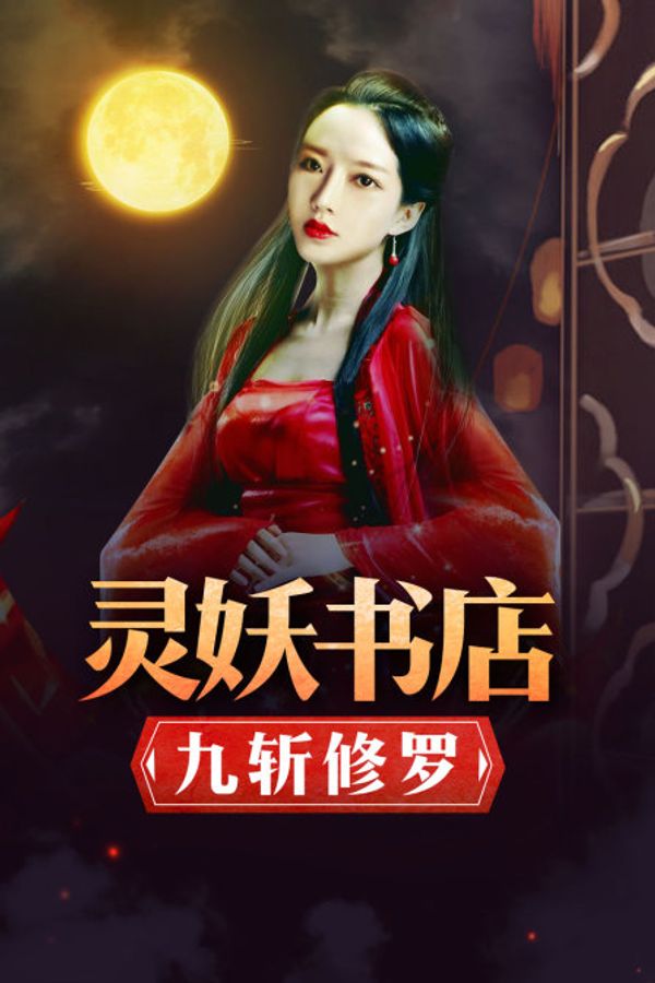 灵妖书店：九斩修罗封面图