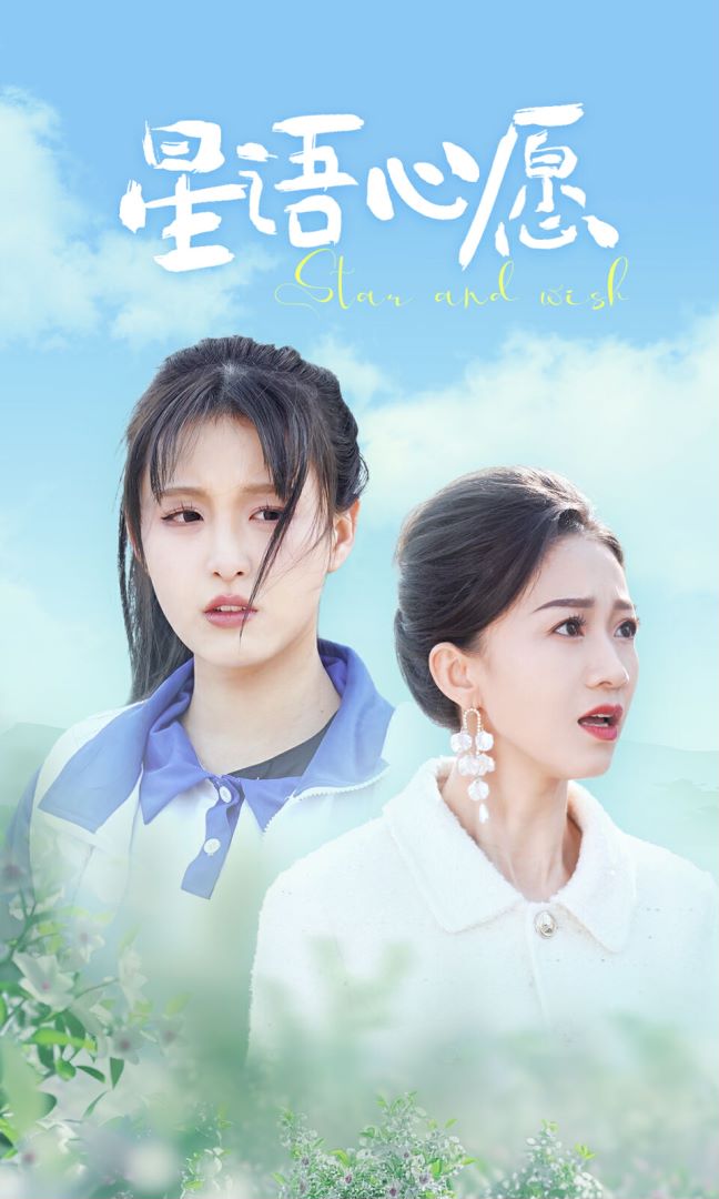 星语心愿封面图
