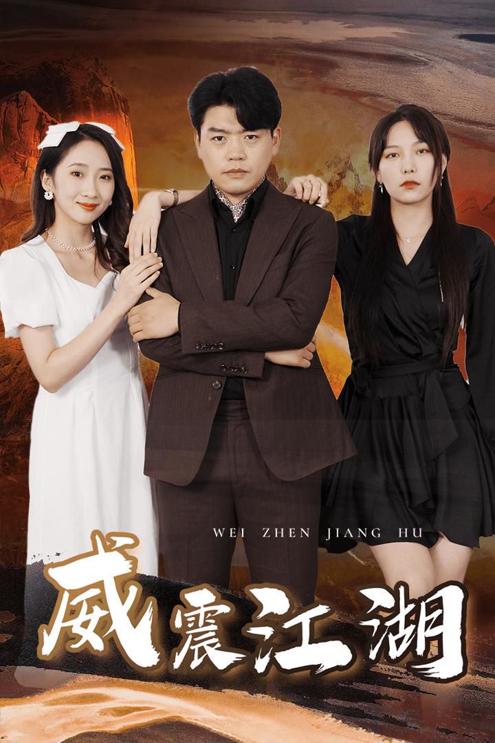 威震江湖封面图