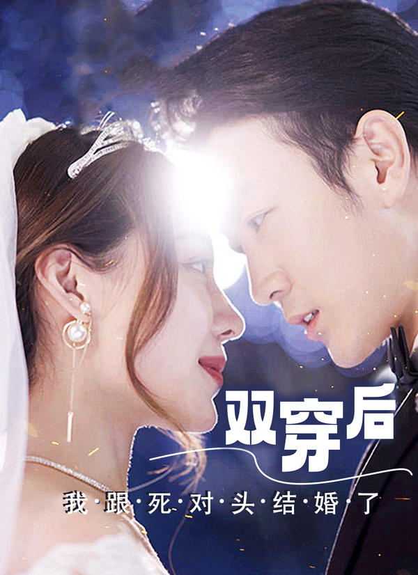 双穿后，我跟死对头结婚了封面图