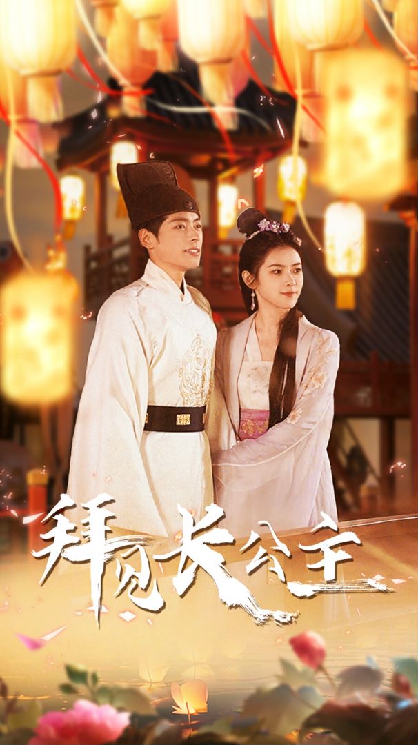 拜见长公主封面图