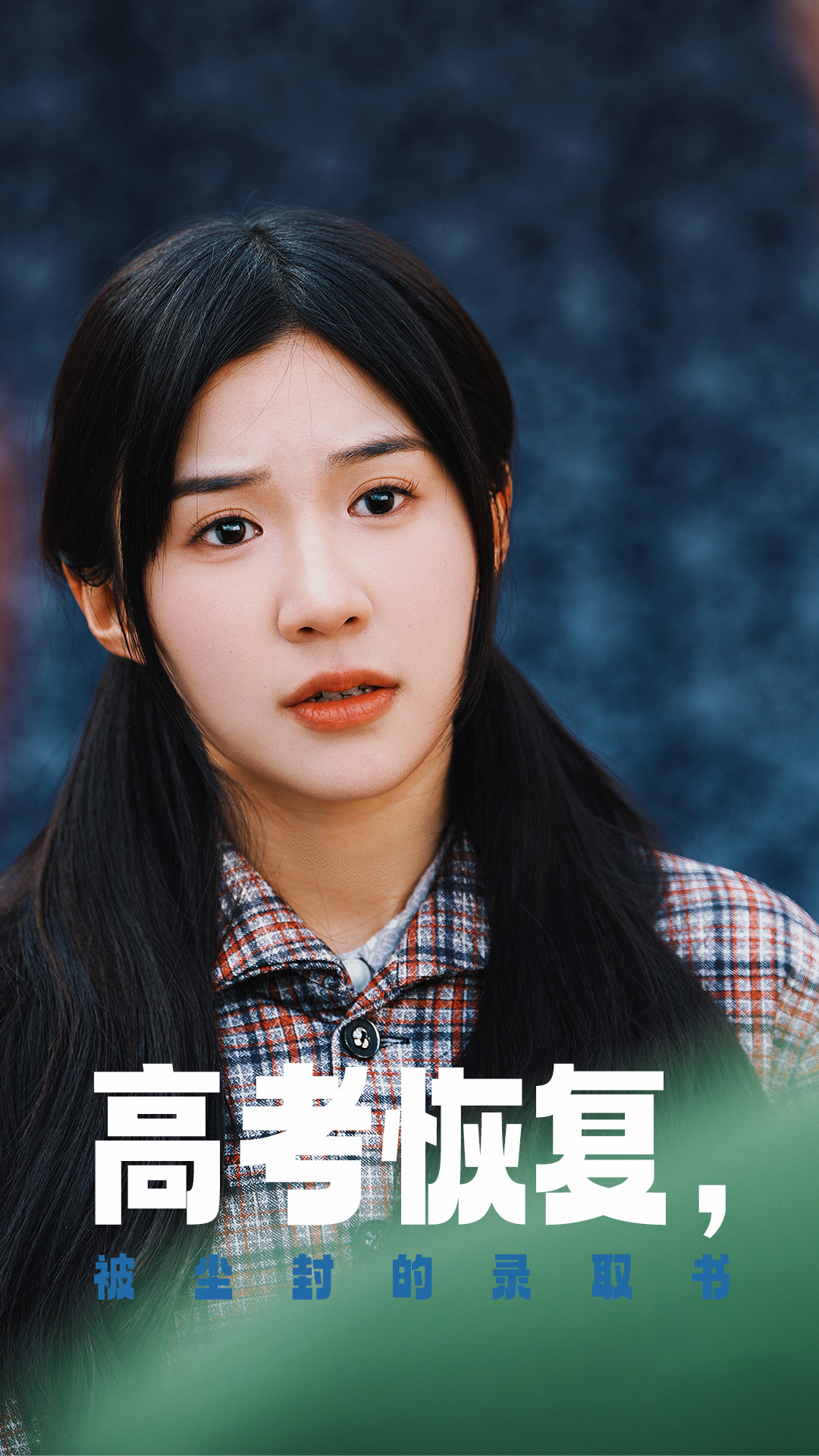 高考恢复被尘封的录取书封面图