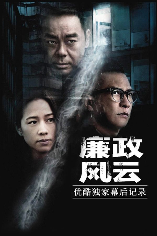 《廉政风云》优酷独家幕后记录封面图