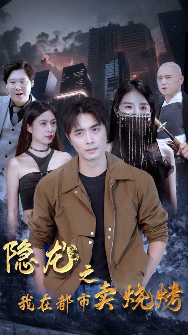 隐龙之我在都市卖烧烤封面图