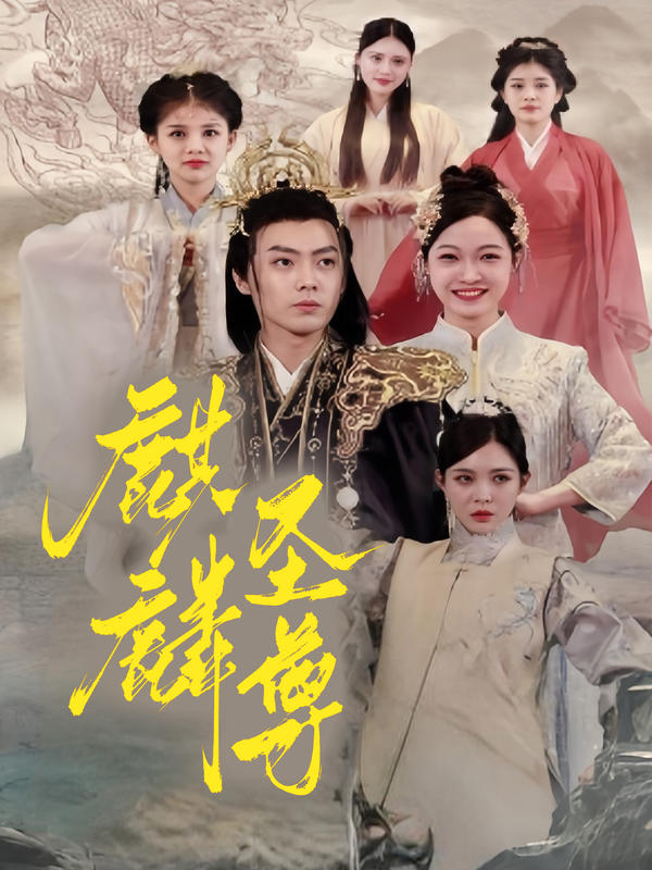 麒麟圣尊封面图