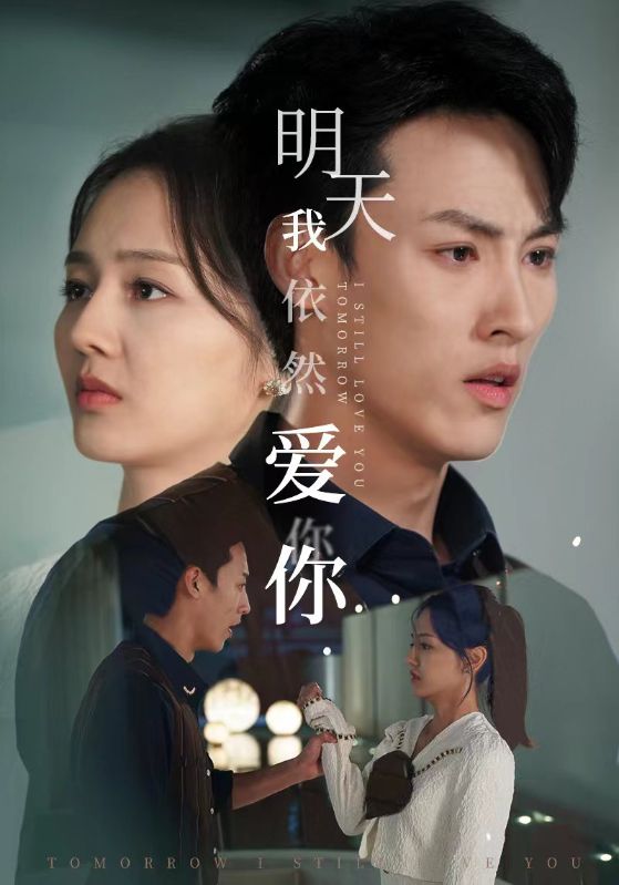 明天我依然爱你封面图