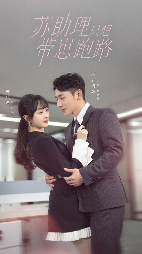 苏助理只想带崽跑路封面图