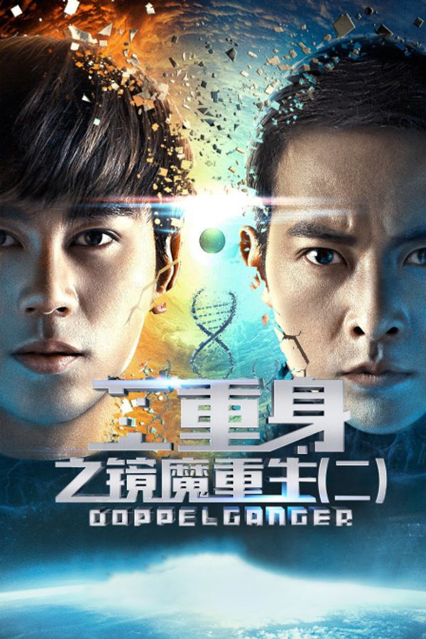 二重身之镜魔重生（二）封面图