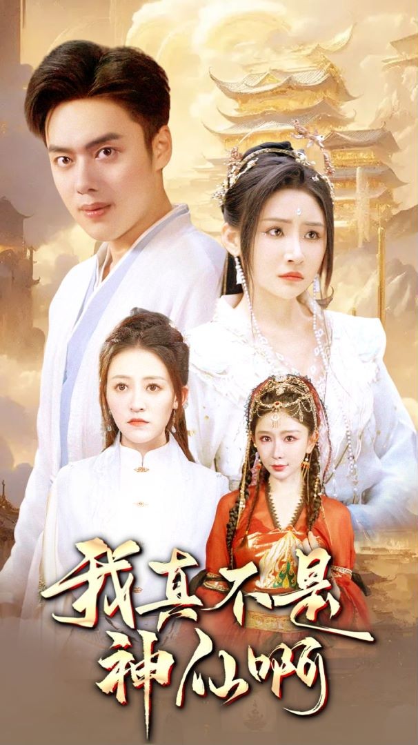 我真不是神仙啊封面图