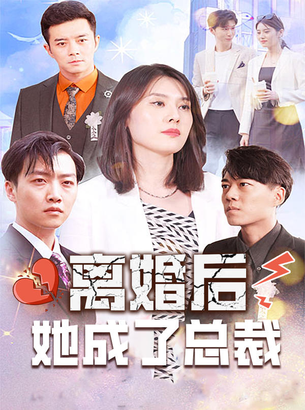 离婚后，她成了总裁封面图