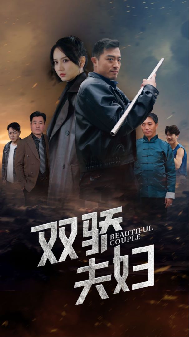 双骄夫妇封面图