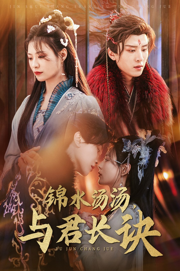 锦水汤汤与君长诀封面图