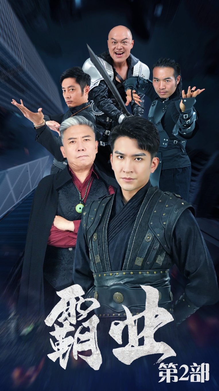 霸业第二部封面图