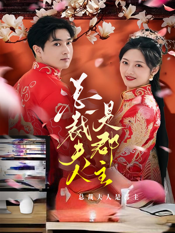 总裁夫人是郡主封面图