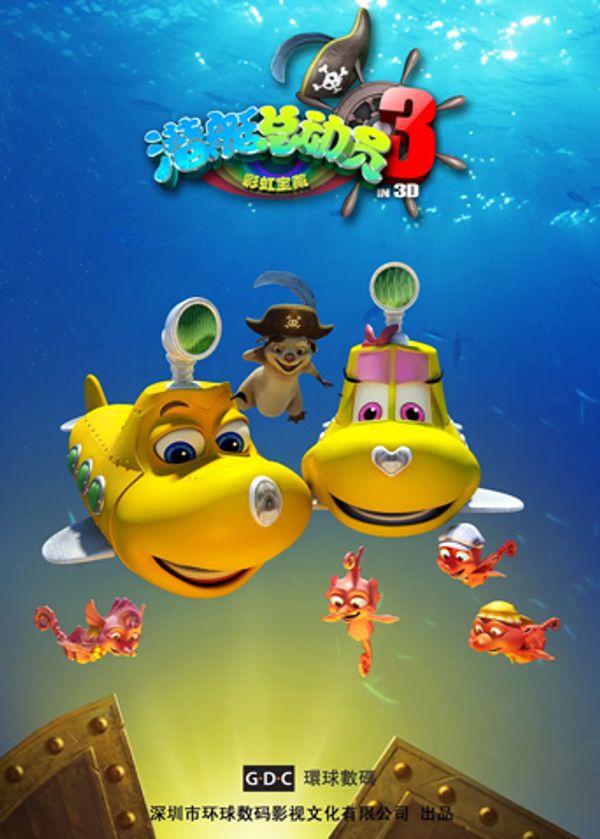 潜艇总动员3：彩虹宝藏封面图