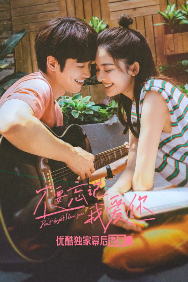 《不要忘记我爱你》优酷独家幕后记录封面图