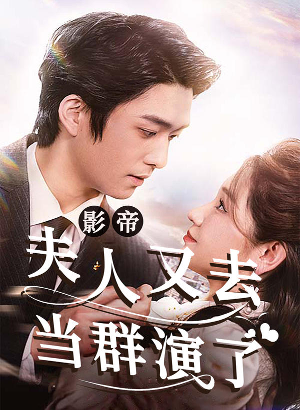 影帝，夫人又去当群演了封面图