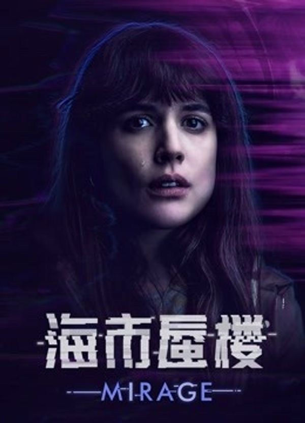 海市蜃楼封面图