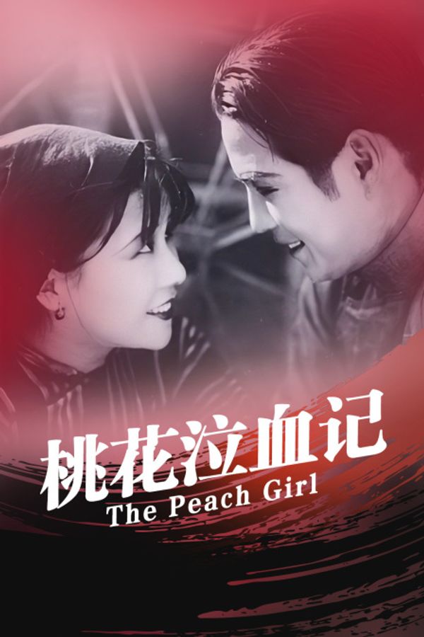 桃花泣血记封面图