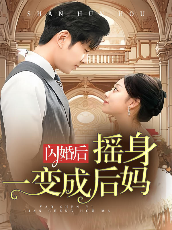 闪婚后，我摇身一变成后妈封面图