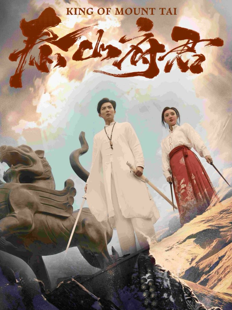 泰山府君封面图